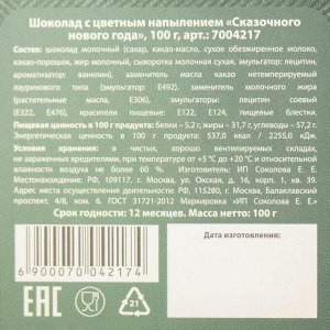 Шоколад с цветным напылением «Сказочного нового года», 100 г.