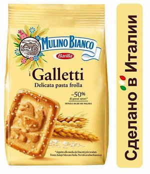 Печенье Mulino Bianco 350г Galletti