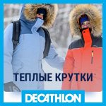 01✔ Decathlon — Утепляемся, парные куртки