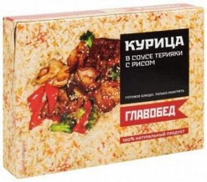 Курица в соусе Терияки с рисом 300гр (1/8) ГлавОбед