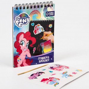 Блокнот-гравюра "My little Pony", 10 листов, лист наклеек, штихель, формат А5