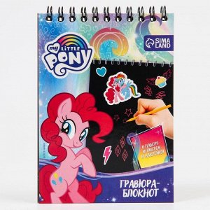 Гравюра блокнот детский «My little Pony», 10 листов, наклейки