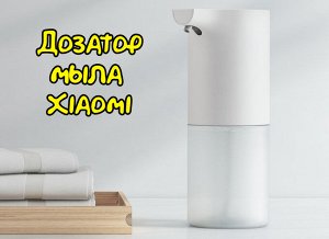 Дозатор мыла Xiaomi Mijia Automatic Foam Soap Dispenser