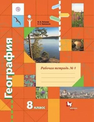 Пятунин География 8 кл. Рабочая тетрадь №1 (В.-ГРАФ)