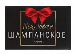 Наклейка на бутылку «Шампанское Новогоднее»