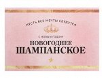Наклейка на бутылку «Шампанское Новогоднее»