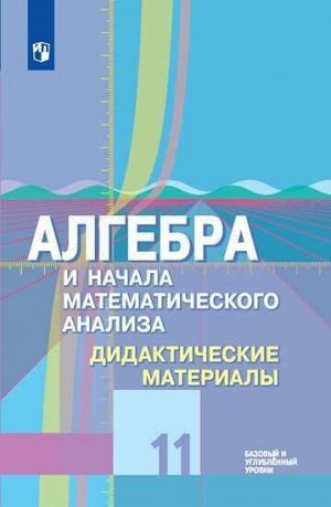 Шабунин М.И., Ткачёва М.В., Фёдорова Н.Е. Колягин Алгебра и начала анализа, геометрия 11 кл. Баз. и углуб. уровень. Дид.материалы (Просв.)2020