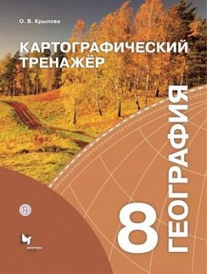 Крылова О.В. Крылова География 8кл. Картографический тренажёр (В.-ГРАФ)