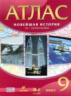 Атлас Новейшая история.ХХ-начало ХХI века 9кл. ФГОС ( ДРОФА )