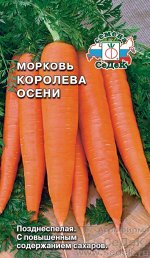 Морковь Королева Осени. Евро, 2г.  тип упаковки Евро