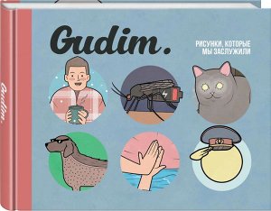 Gudim.Рисунки,которые мы заслужили 15+