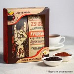 Подарочный набор «Самому лучшему мужчине»: кофе молотый 100 г., чай 100 г.