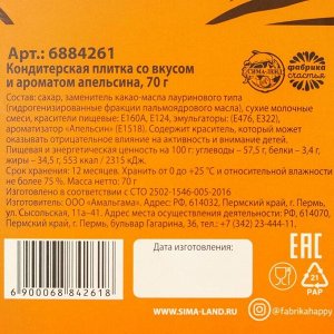 Цветная кондитерская плитка «Сладкого года» со вкусом и ароматом апельсина, 70 г.