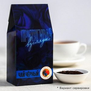 Чай чёрный «Притягивай взгляды», вкус лесные ягоды, 50 г.