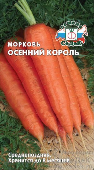 Морковь Осенний Король. Евро, 2г.  тип упаковки Евро