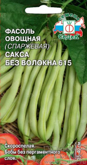 Фасоль Сакса (без волокна) 615 (овощная). МФ, 5г.  тип упаковки МФ