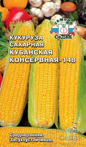 Кукуруза Кубанская Консервная 148 (сахарная). Евро, 4г.  тип упаковки Евро