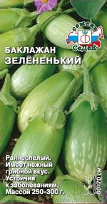 Баклажан Зелёненький (ХИТ! укорочен-грушевидн, зеленый!). Евро, 0,2г.  тип упаковки Евро