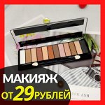 Для макияжа и ухода лица