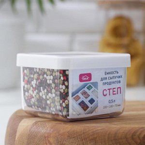 Контейнер для сыпучих продуктов «Степ», 500 мл, 10*10*7 см, белый