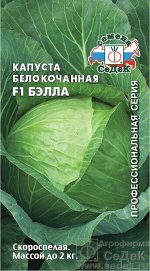 Капуста Бэлла F1 (Б/К). Евро, 0,1г.  тип упаковки Евро