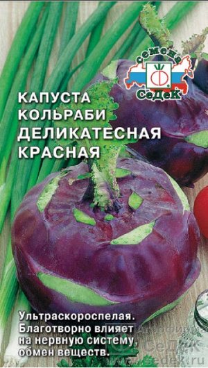 Капуста Деликатесная красная (КОЛЬ). Евро, 1г.  тип упаковки Евро