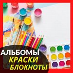 Блокноты, цв. бумага, альбомы, краски, кисти