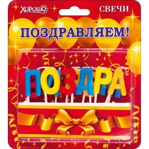 Свечи 52.41.127 "Поздравляем!" (Золотые шары) 11 шт