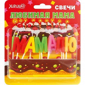 Свечи 52.41.046 "Любимая мама" (11 шт.)