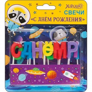 Свечи 52.41.122 "С днем рождения!" Космос (13 шт.)