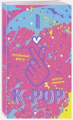 Блокнот K-POP. Твой яркий проводник в корейскую культуру!(розовый)
