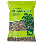 Вермикулит 2л (Долина плодородия) (ФХИ) (15шт/уп)