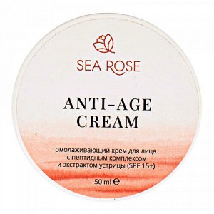 Крем для лица омолаживающий "Anti-Age cream" с пептидным комплексом и экстрактом устрицы (spf 15+) SEA ROSE, 50 мл