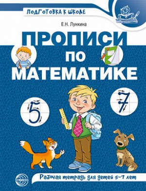 Прописи по математике для детей 5-7 лет. ЦВЕТНАЯ