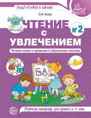 Чтение с увлечением. Ч2. Читаем слова с прямыми и обратными слогами. Рабочая тетрадь для детей 5—7 лет. Цветная