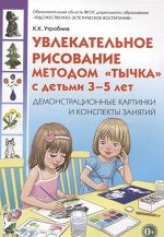 Увлекательное рисование методом&quot;тычка&quot; с детьми 3-5 лет. Демонстрационные картины и конспекты занятий.