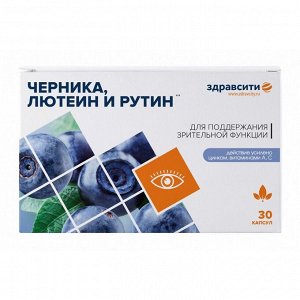 Комплекс Здравсити Черника, Лютеин и Рутин капс. 300 мг №30 БАД РОССИЯ