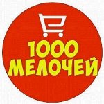 1000 мелочей для дома. Хозка, электроника, игрушки, посуда