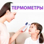 💯 Термометры/Тонометры/Алкотестеры