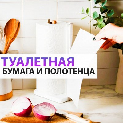♚Elite Home♚Незаменимые вещи на кухне, в быту, на даче — 🧻 Туалетная бумага/Полотенца