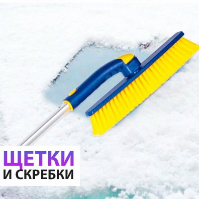 ♚Elite Home♚ Для чистоты и нежных ручек хозяйки — ❄ ️Щетки и лопаты для очистки снега