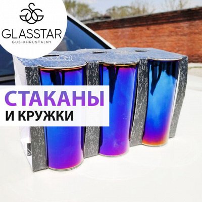 ♚Elite Home♚ Эксклюзивные люстры — 🥃 Glasstar. Яркие Наборы стаканов/кружки