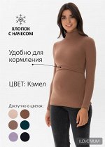 Водолазка утепл. &quot;Дарси&quot; для беременных и кормящих; кэмел