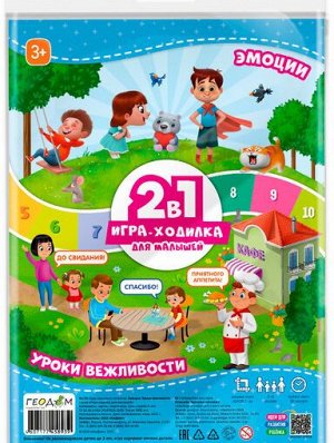 Игра-ходилка с фишками для малышей 2в1. Эмоции+Уроки вежливости. 42х29,7 см. ГЕОДОМ