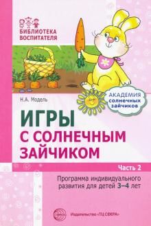 Игры с солнечным зайчиком. Программа индивидуального развития для детей 3—4 лет. Часть 2/ Модель Н.А.. Модель Н.А.