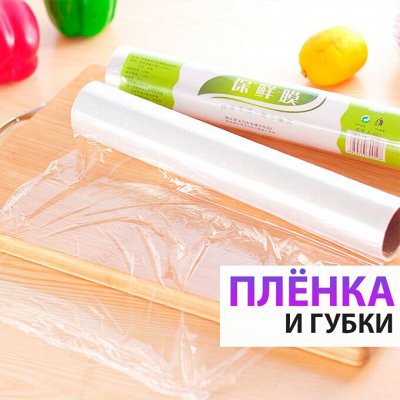 ♚Elite Home♚ Полезные аксессуары для кухни — 🧼 Плёнка/Пакеты/Губки