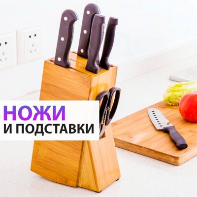 ♚Elite Home♚ Полезные аксессуары для кухни — 🍅 Ножи/Разделочные доски