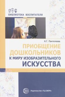 Приобщение дошкольников к миру изобразительного искусства/ Пантелеева Н.Г.. Пантелеева Н.Г.