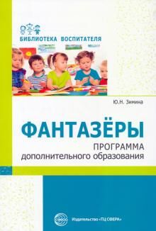 Фантазеры. Программа дополнительного образования. Зимина Ю.Н.