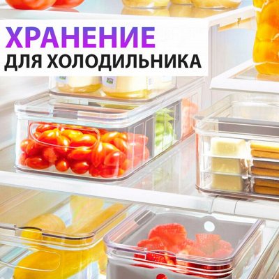 ♚Elite Home♚ Полезные аксессуары для кухни — 🌽 Контейнеры для холодильника/Полки